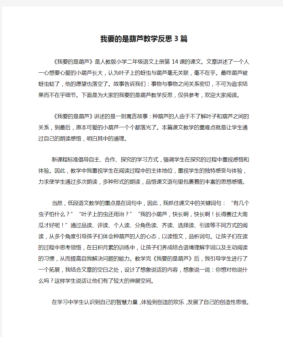 我要的是葫芦教学反思3篇