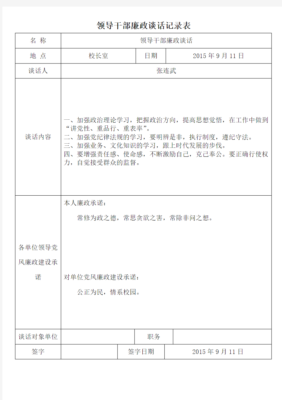 领导干部廉政谈话记录表