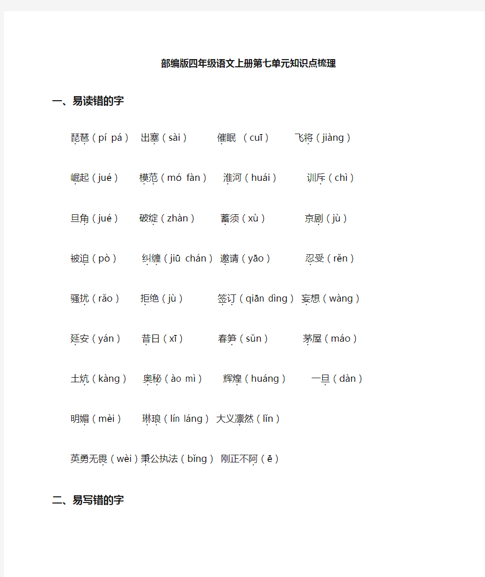 部编版四年级语文上册第七单元考点梳理