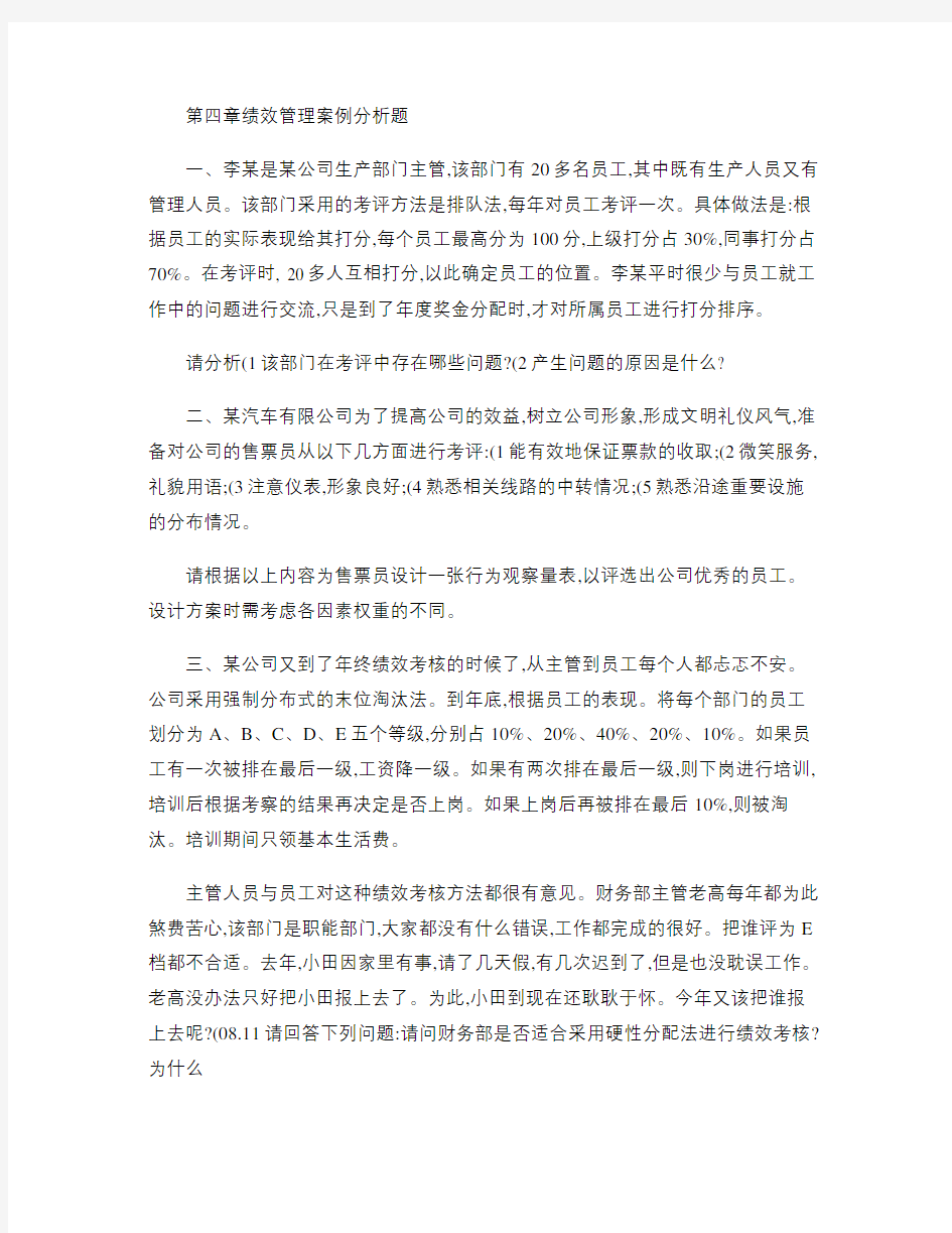 第四章绩效管理案例分析题精.doc