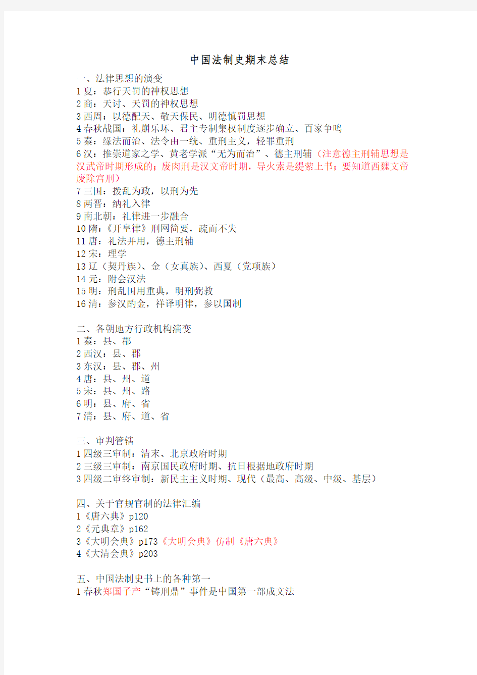 中国法制史期末总结(2)