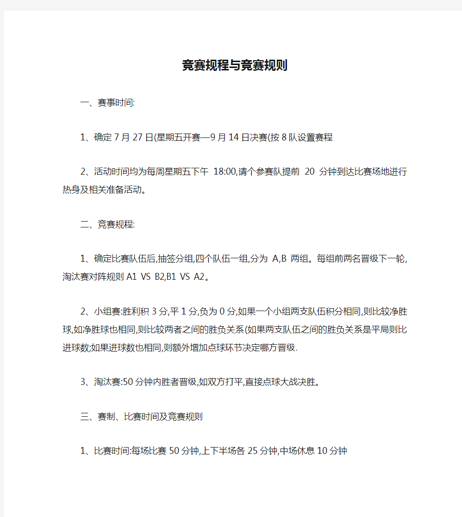 5人制足球比赛竞赛规程与竞赛规则