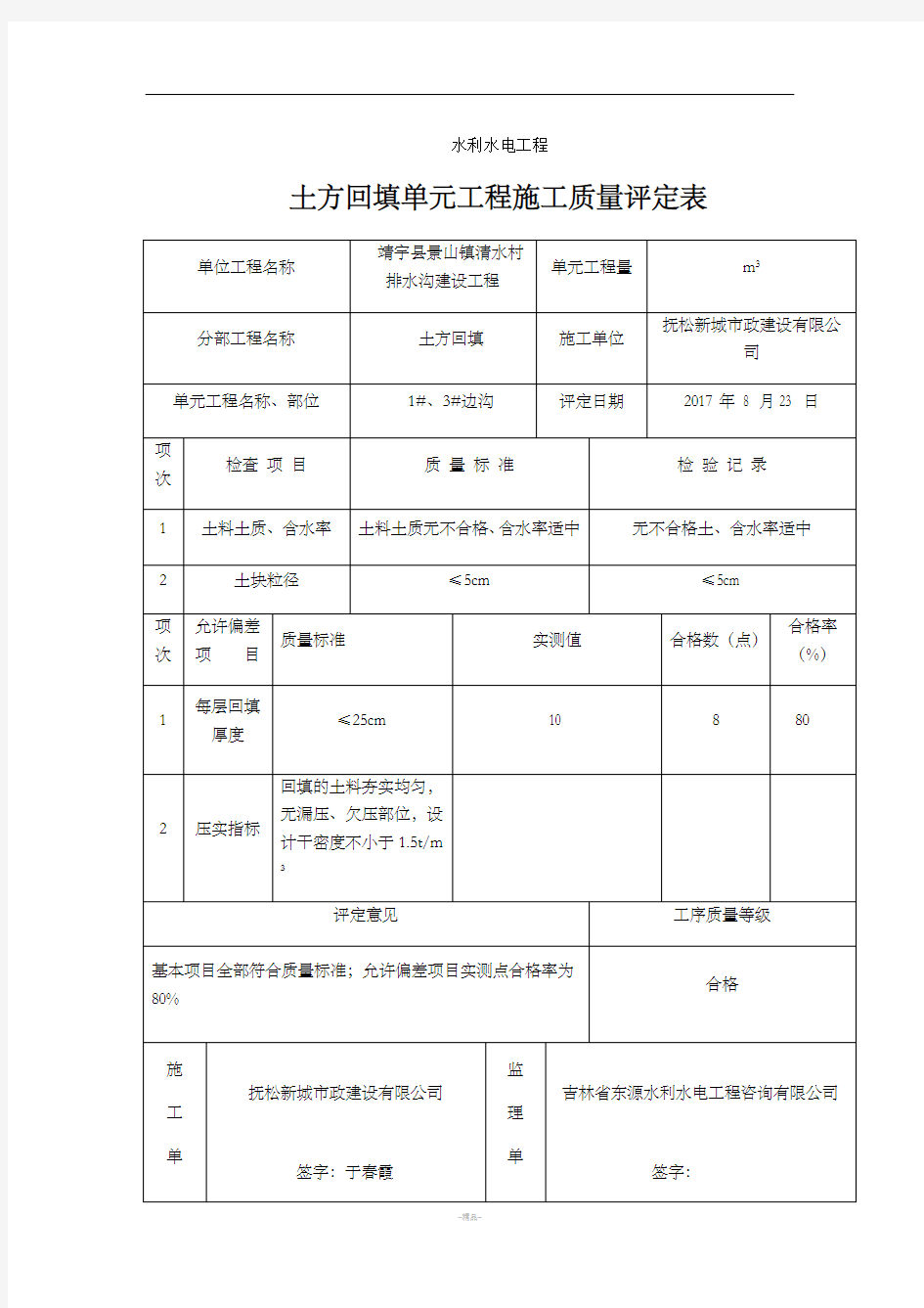 土方回填质量评定表