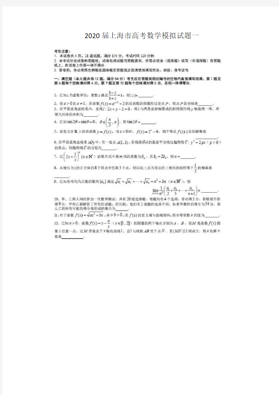 最新 2020届上海市高考数学模拟试题一 