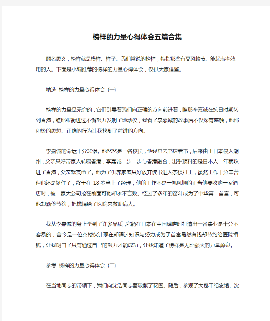 榜样的力量心得体会五篇合集