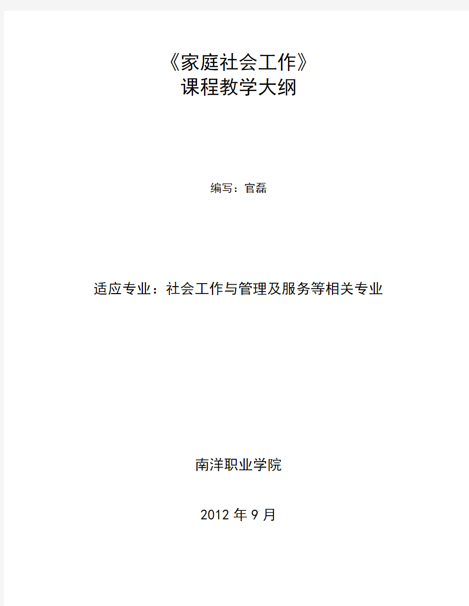 家庭社会工作课程教学大纲