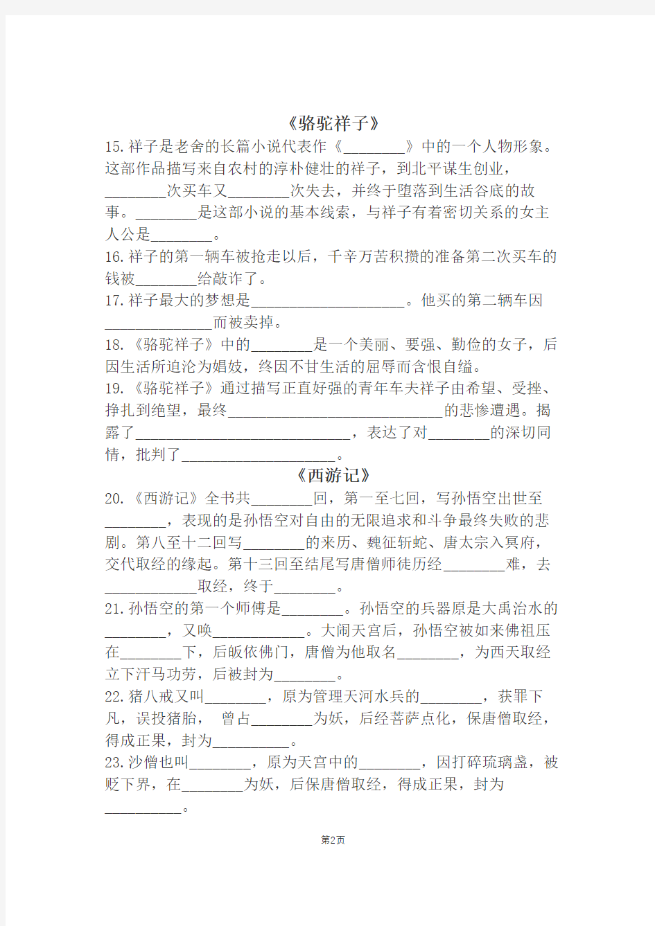 九年级语文名著阅读经典练习题