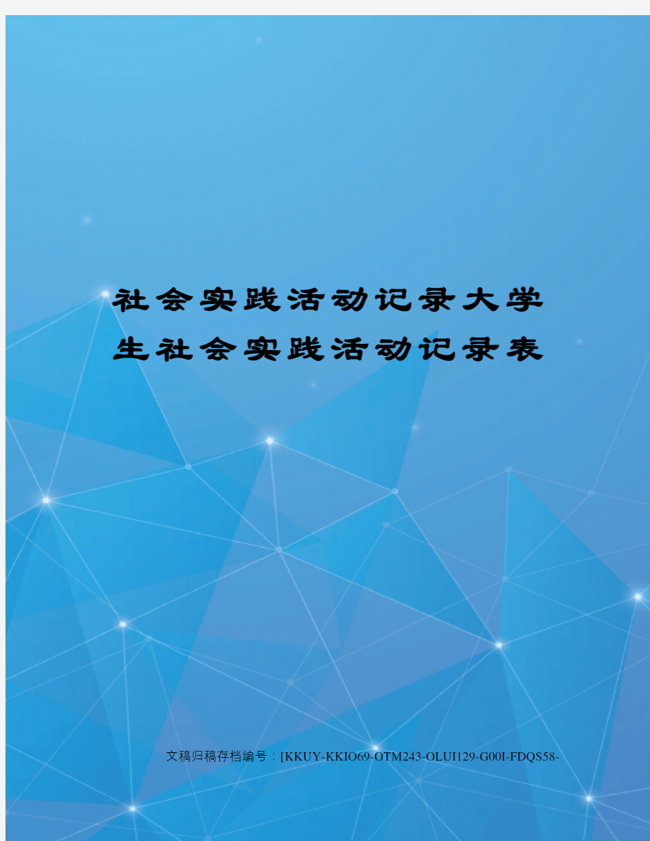 社会实践活动记录大学生社会实践活动记录表