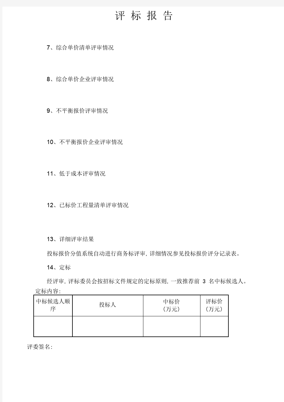 评标报告表格(经评审最低价法)