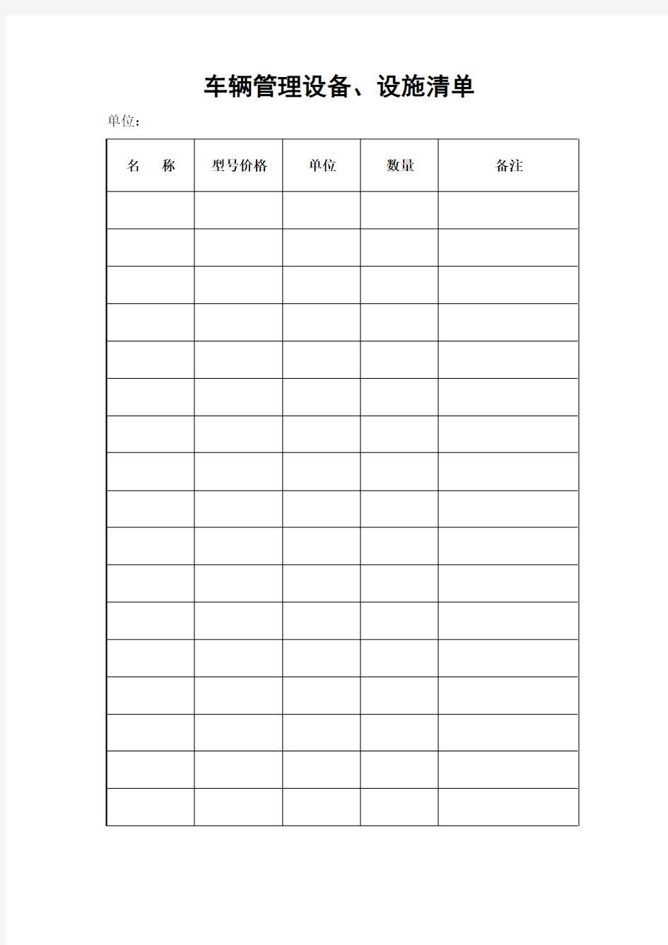 车辆管理设备设施清单表格模板格式