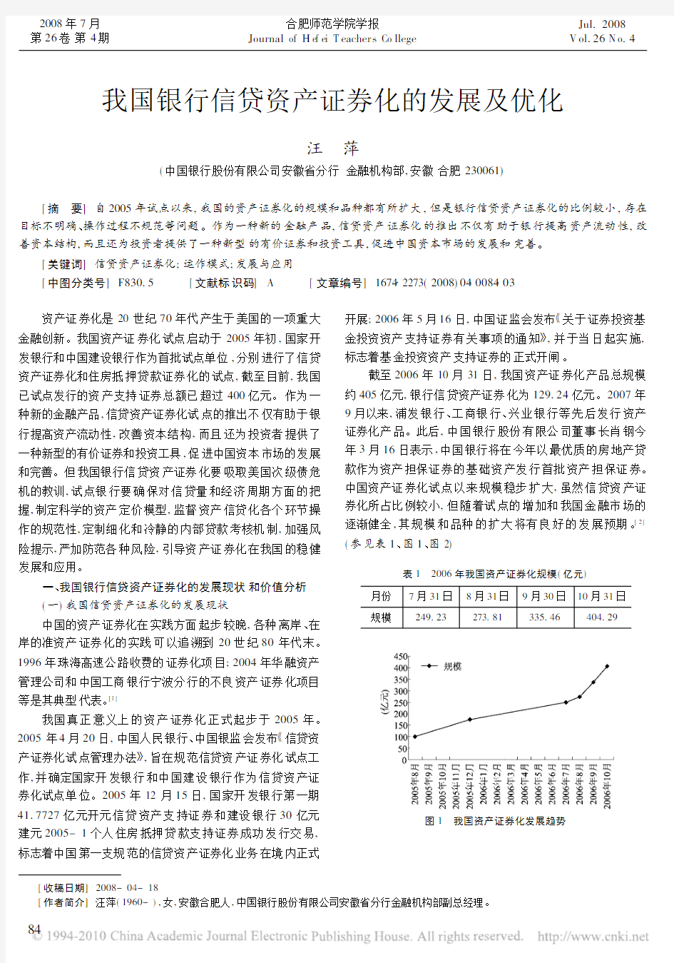 我国银行信贷资产证券化的发展及优化