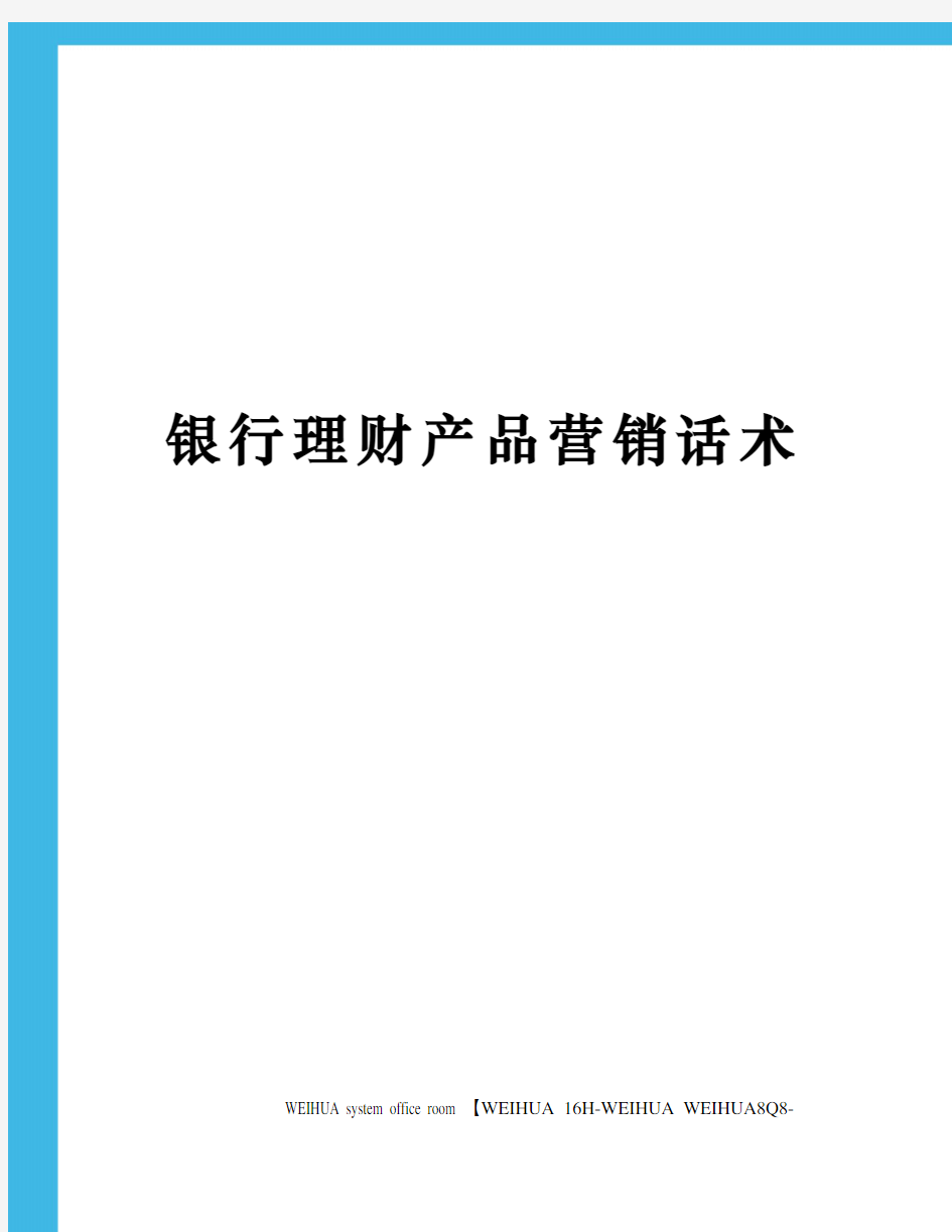 银行理财产品营销话术修订稿