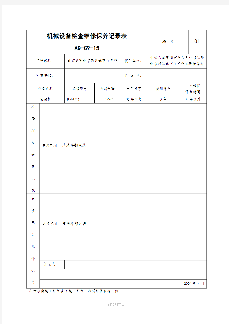 机械设备检查维修保养记录表