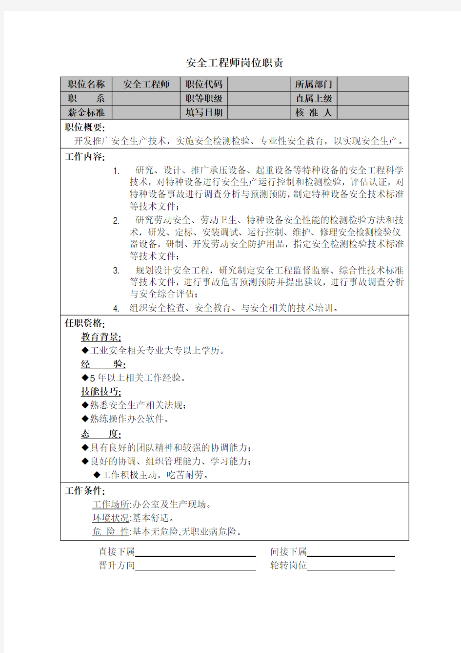 安全工程师岗位职责