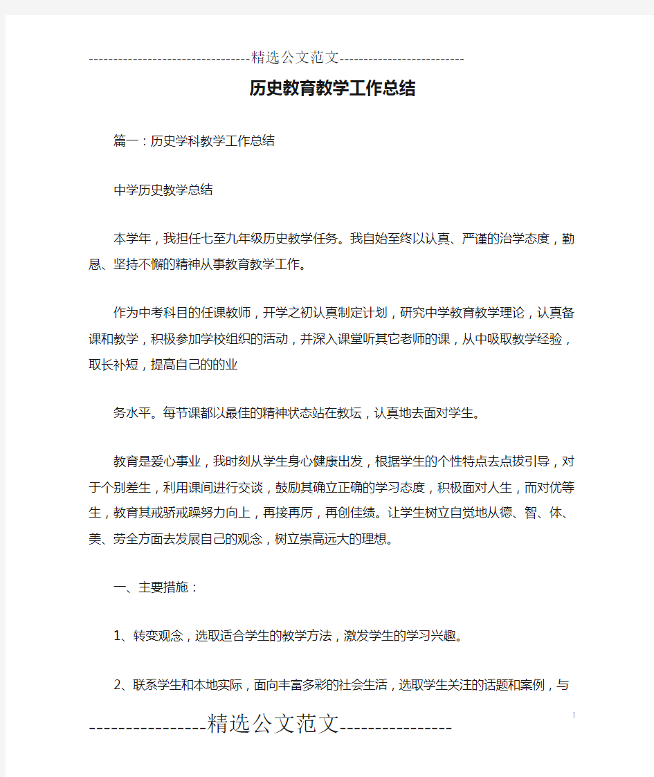 历史教育教学工作总结