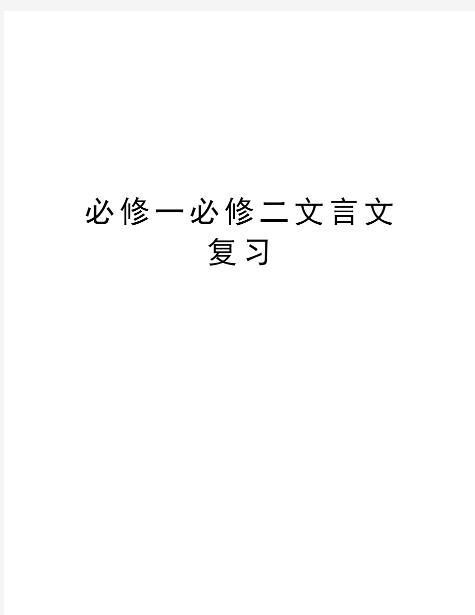 必修一必修二文言文复习电子教案