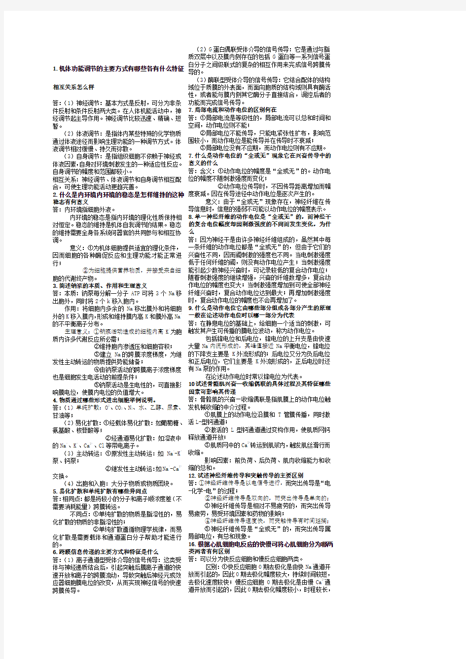 生理学简答题汇总