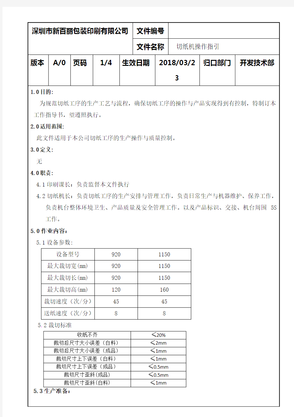 切纸机机操作指引