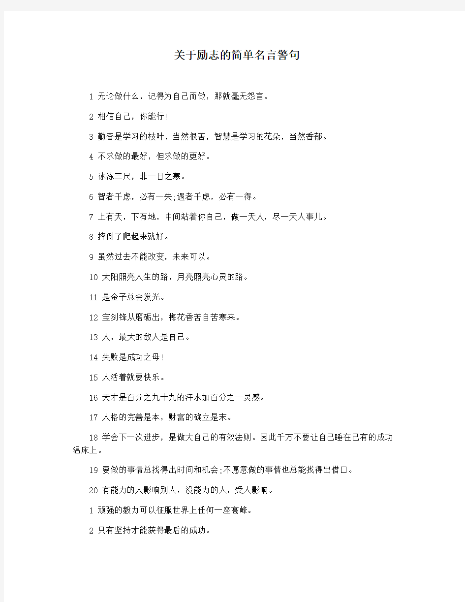 关于励志的简单名言警句