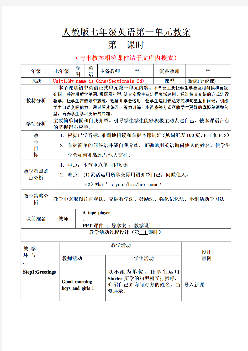 人教版七年级英语上册第一单元教案