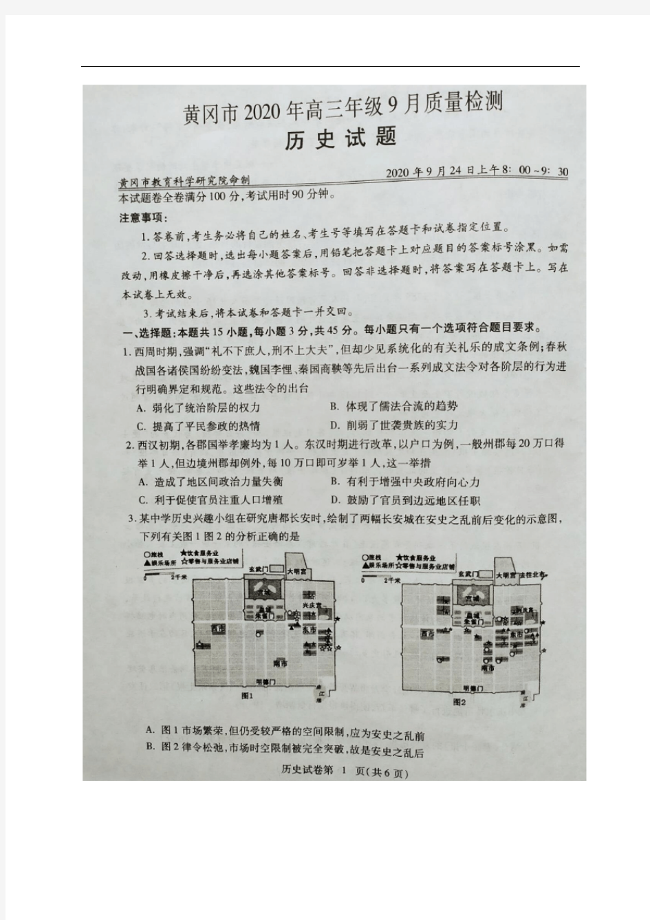 湖北省黄冈市2021届高三9月月考历史试题及答案