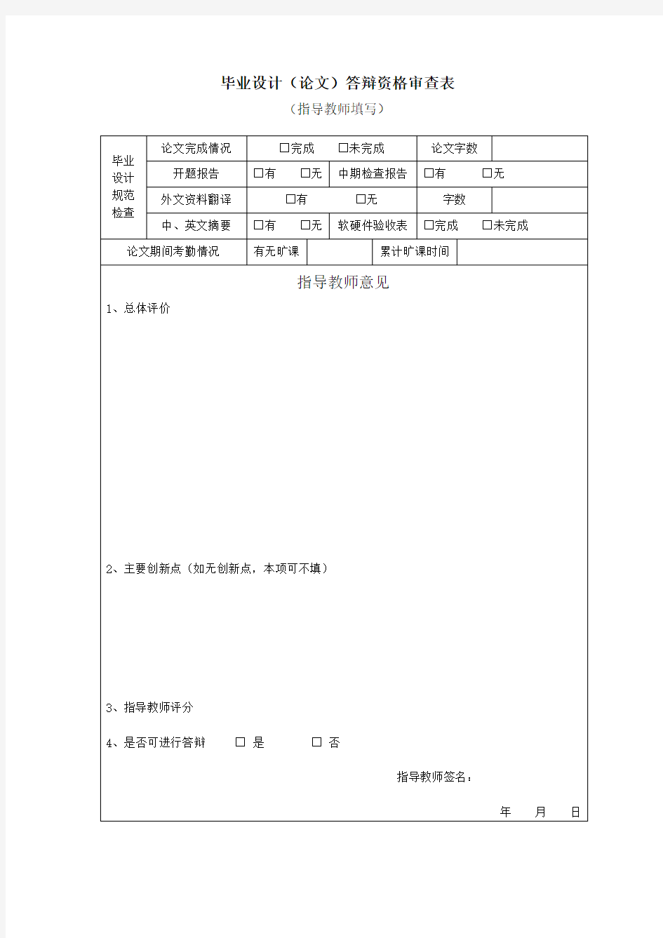 毕业设计(论文)答辩资格审查表