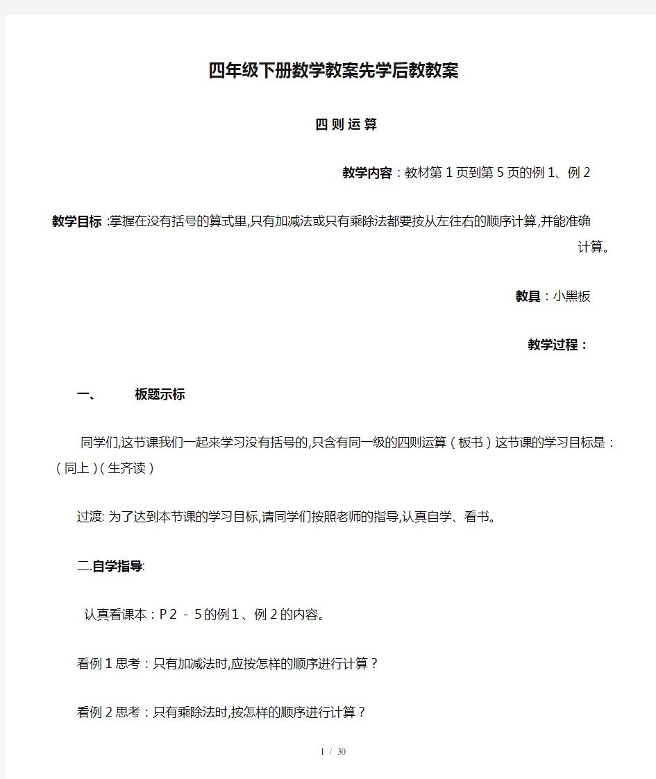 四年级下册数学教案先学后教教案