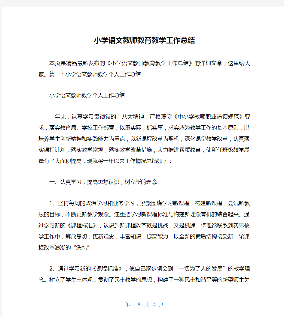 小学语文教师教育教学工作总结