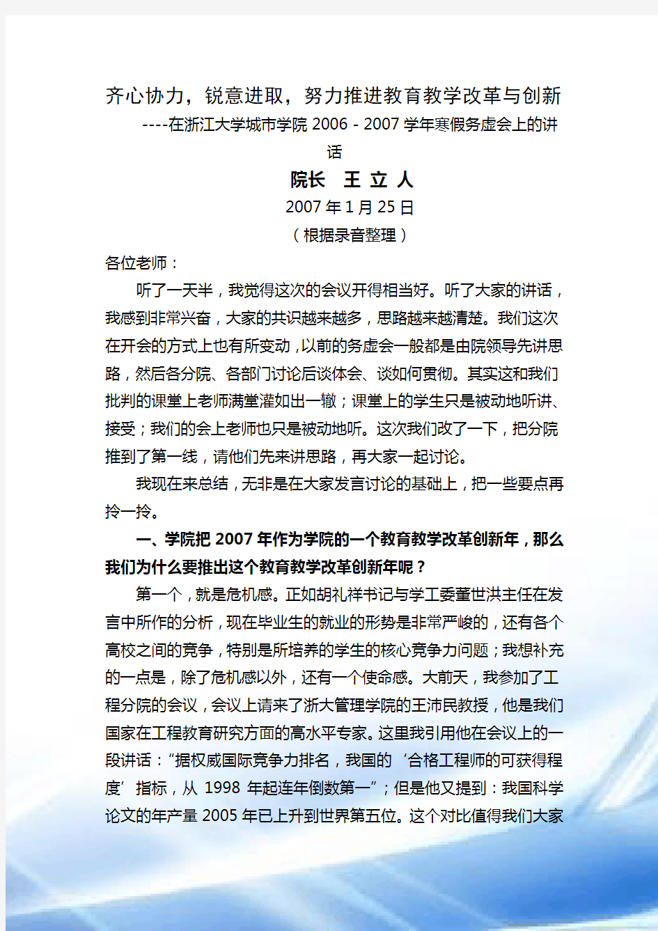 齐心协力-锐意进取-努力推进教育教学改革与创新