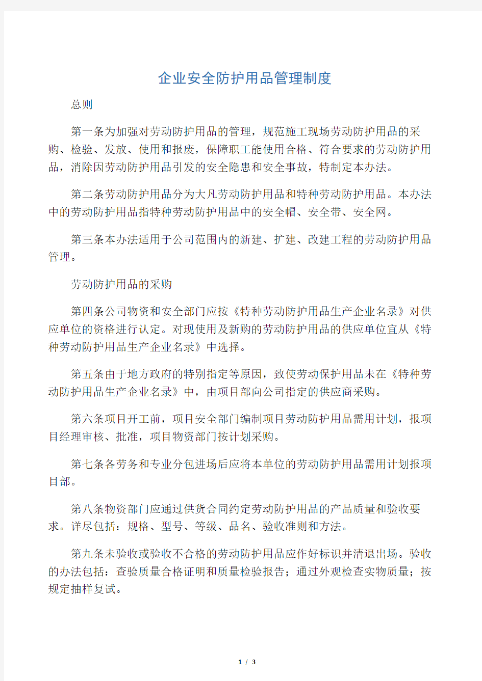 企业安全防护用品管理制度.doc