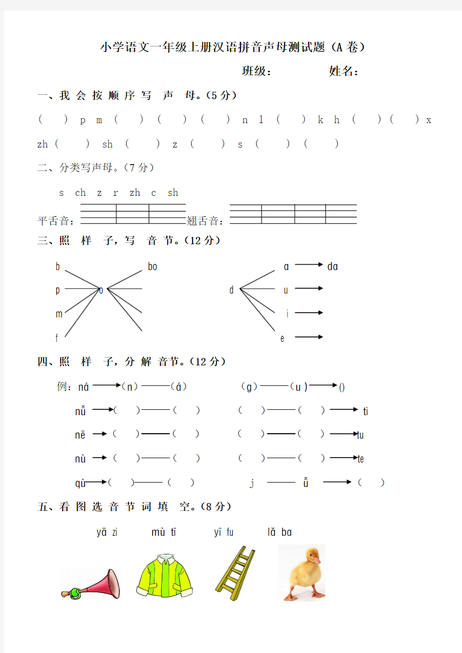 小学语文一年级上册汉语拼音声母测试题