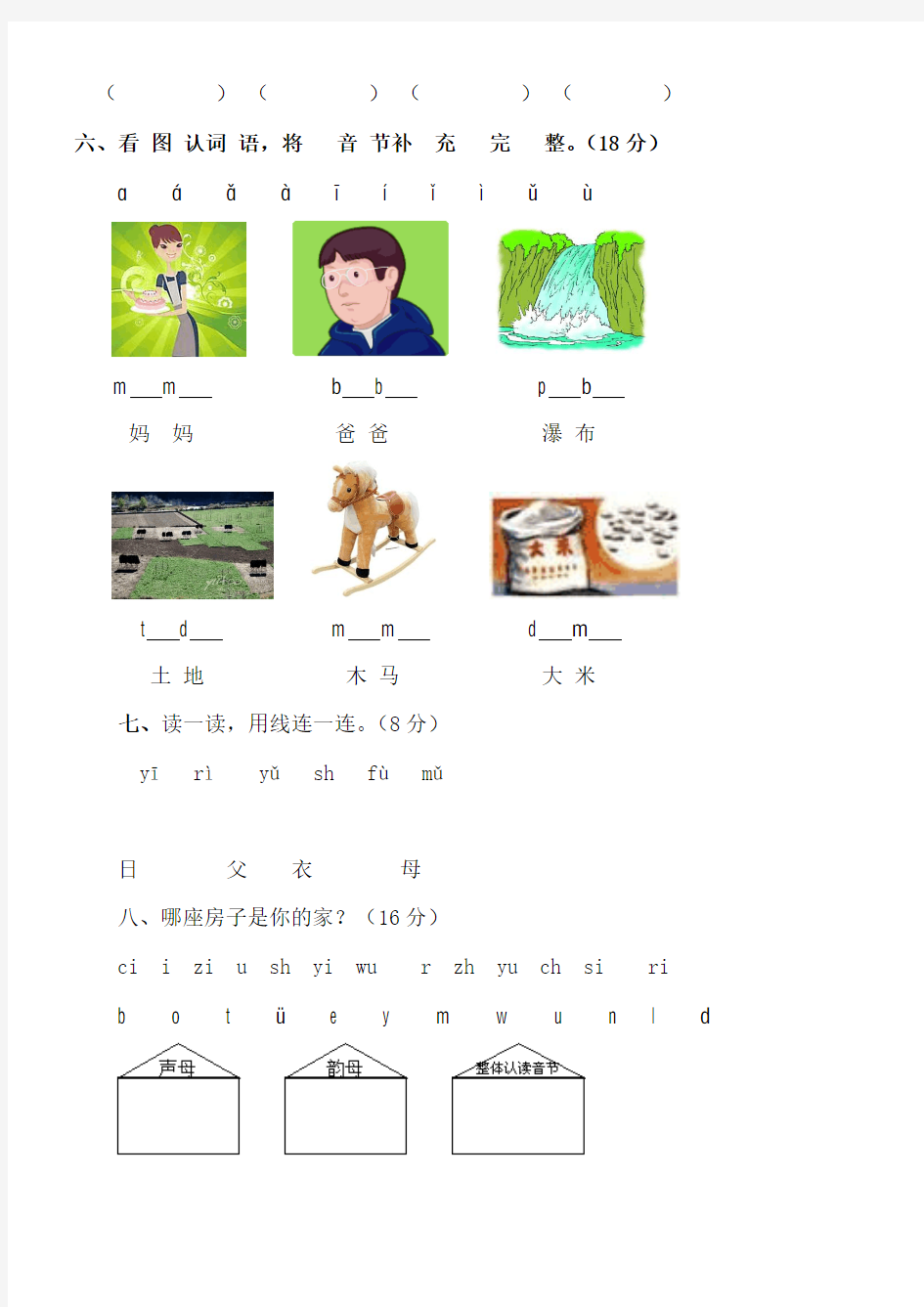 小学语文一年级上册汉语拼音声母测试题