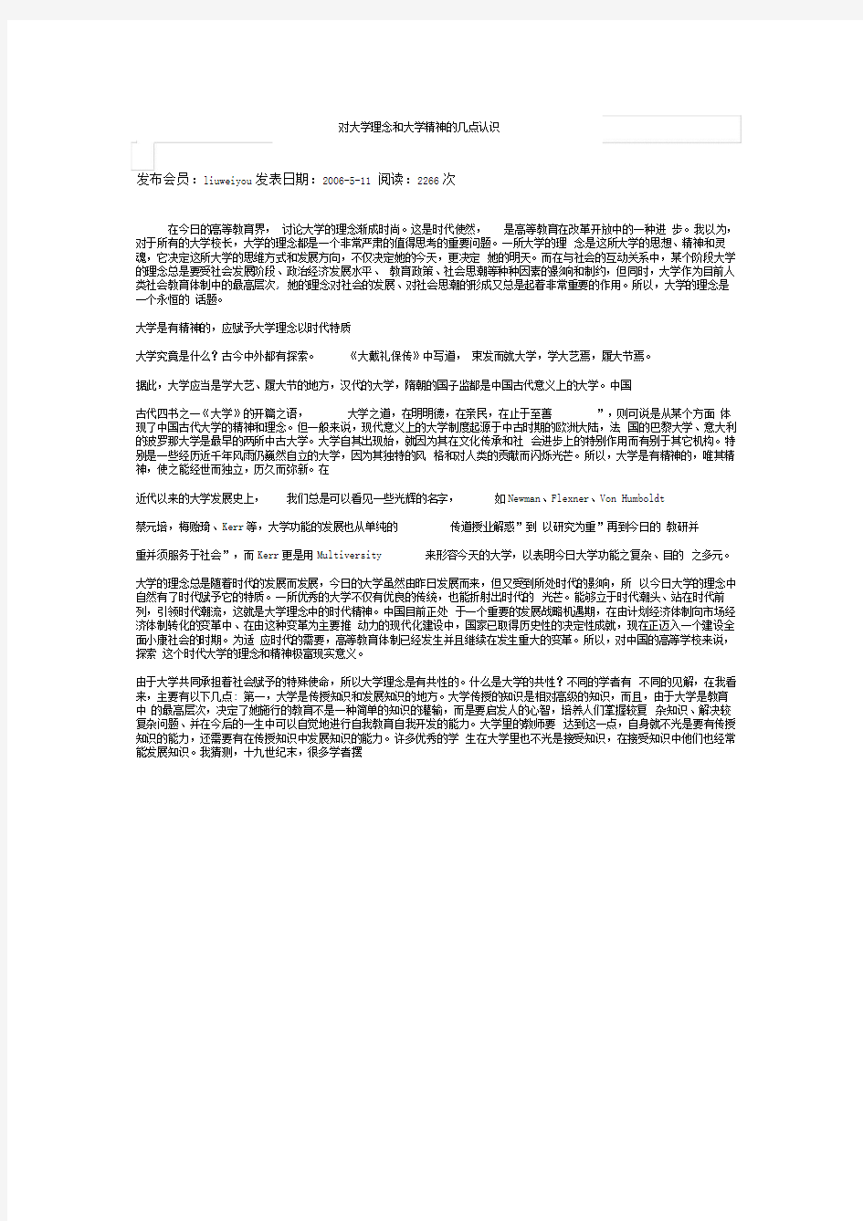 对大学理念和大学精神的几点认识