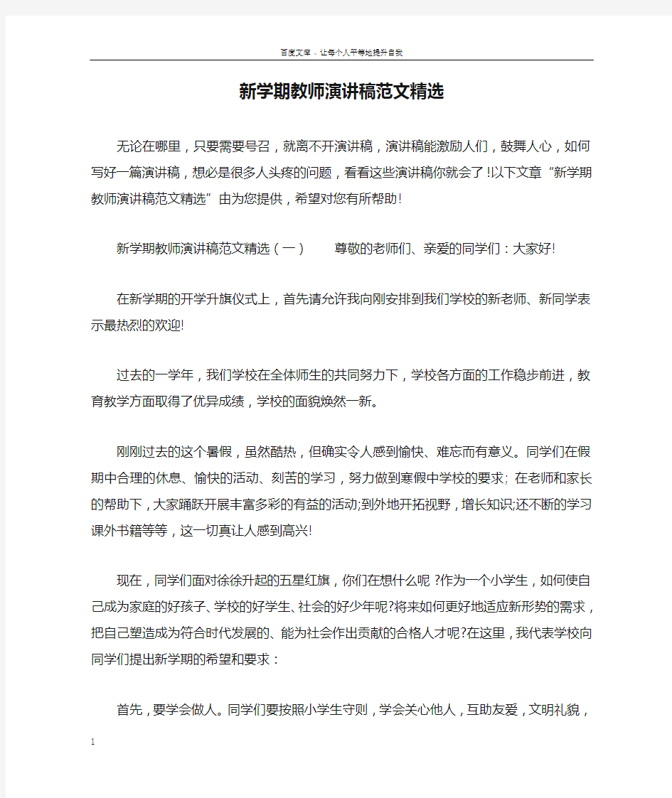 新学期教师演讲稿范文精选