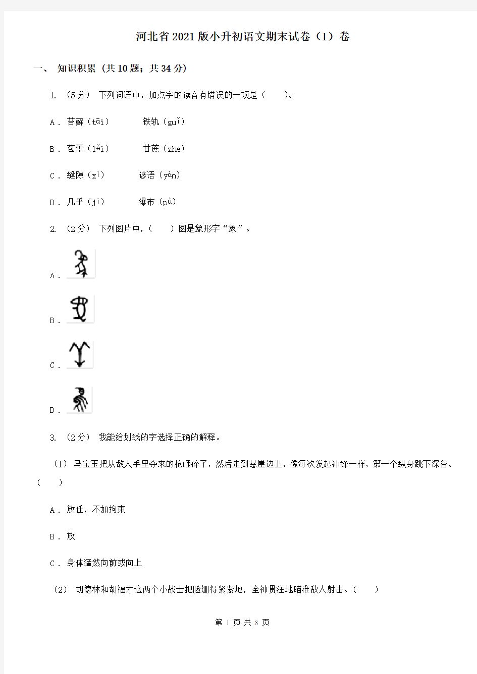 河北省2021版小升初语文期末试卷(I)卷