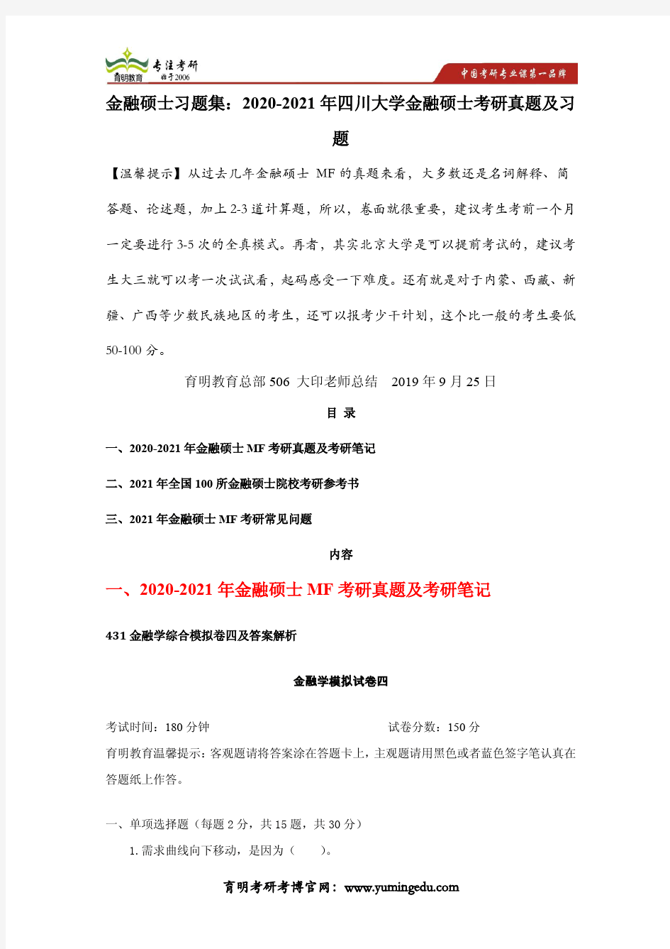 金融硕士习题集：2020-2021年四川大学金融硕士考研真题及习题