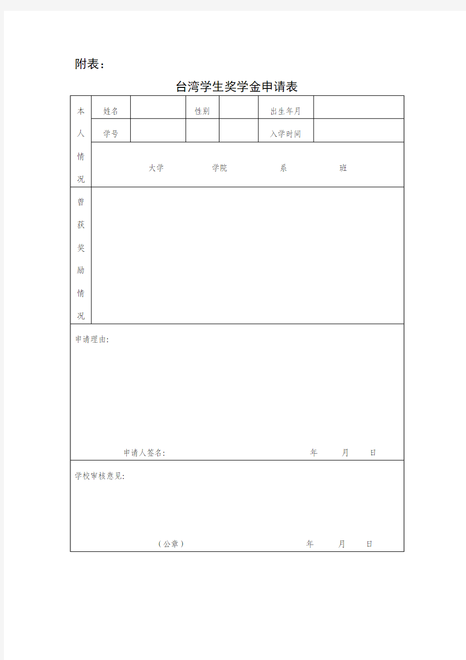 台湾学生奖学金申请表