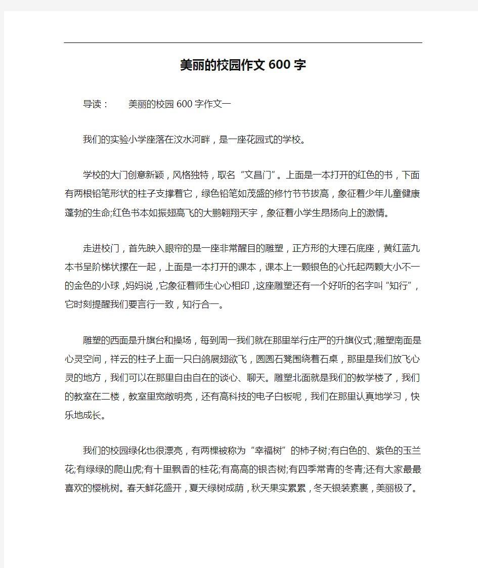 美丽的校园作文600字