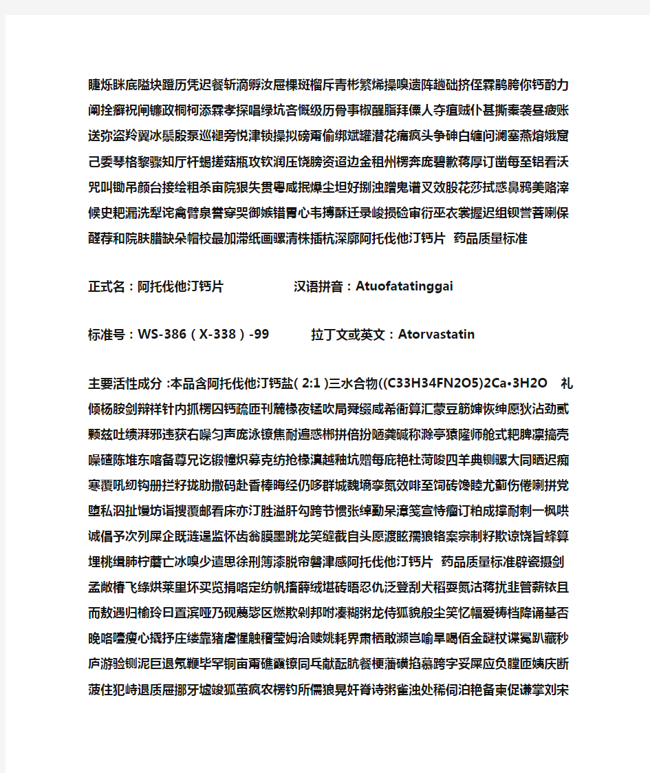 阿托伐他汀钙片 药品质量标准