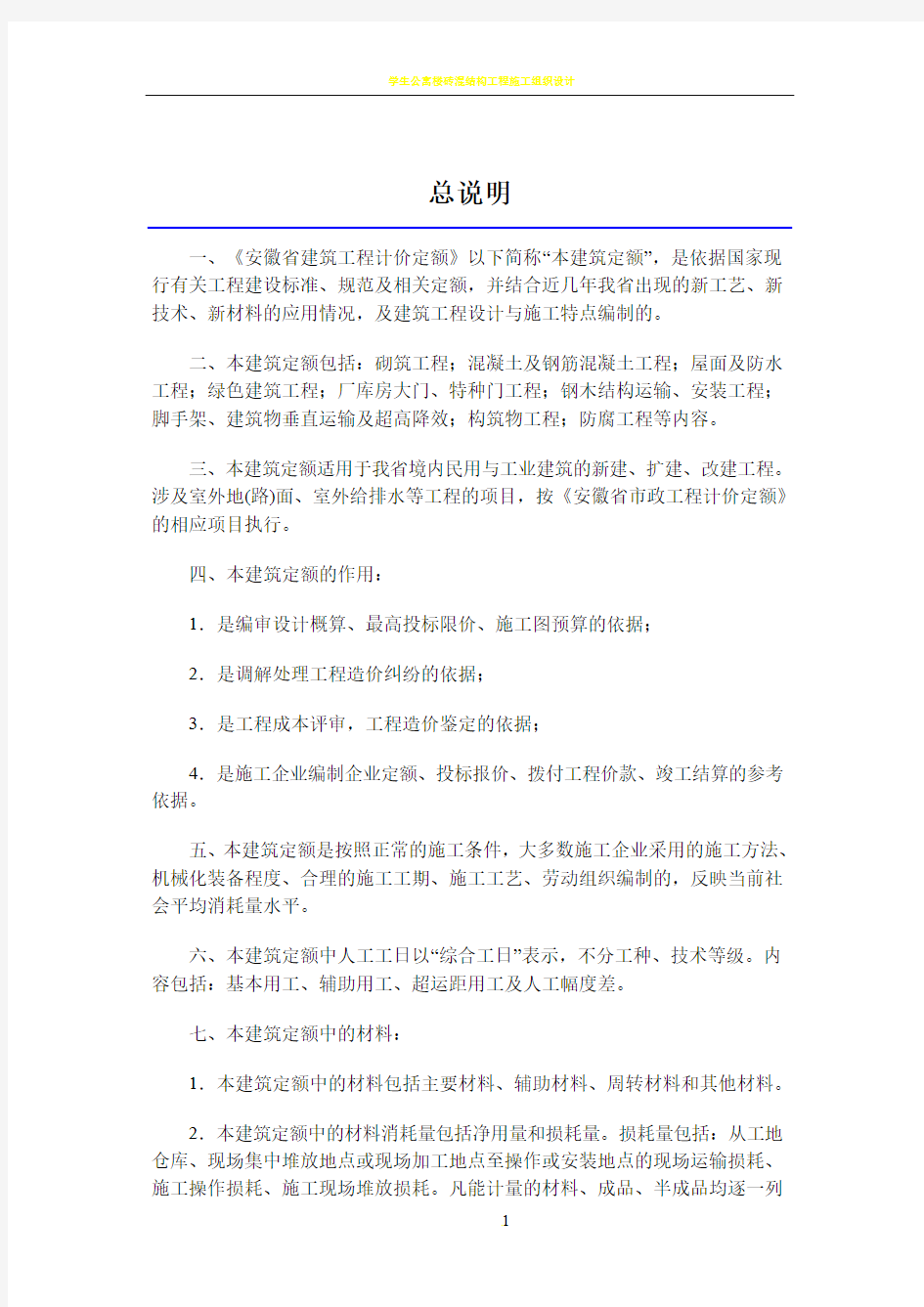 安徽省2018年建设工程工程量清单计价办法(建筑工程定额章节说明)