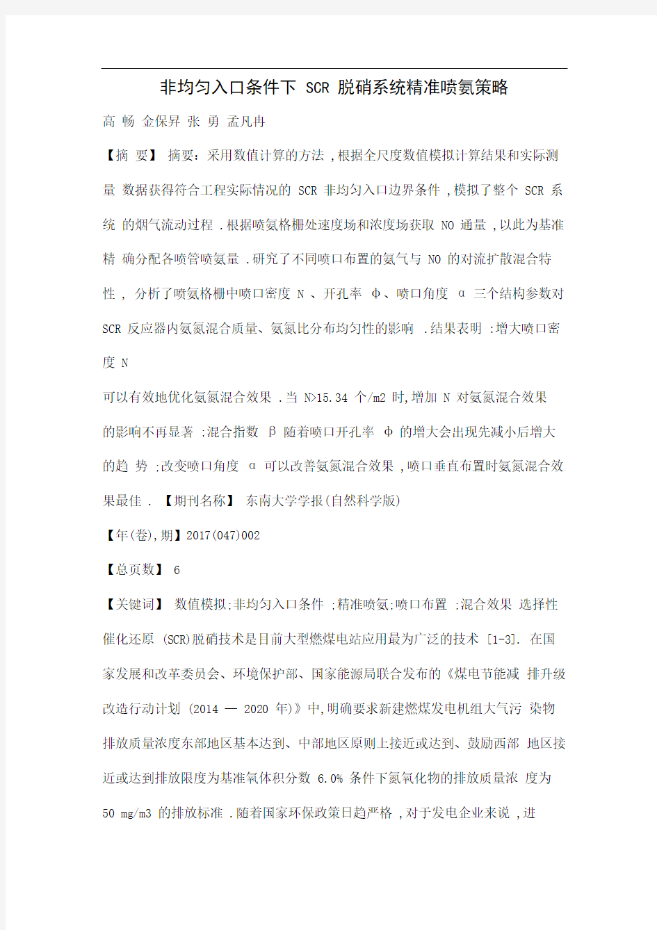 非均匀入口条件下SCR脱硝系统精准喷氨策略