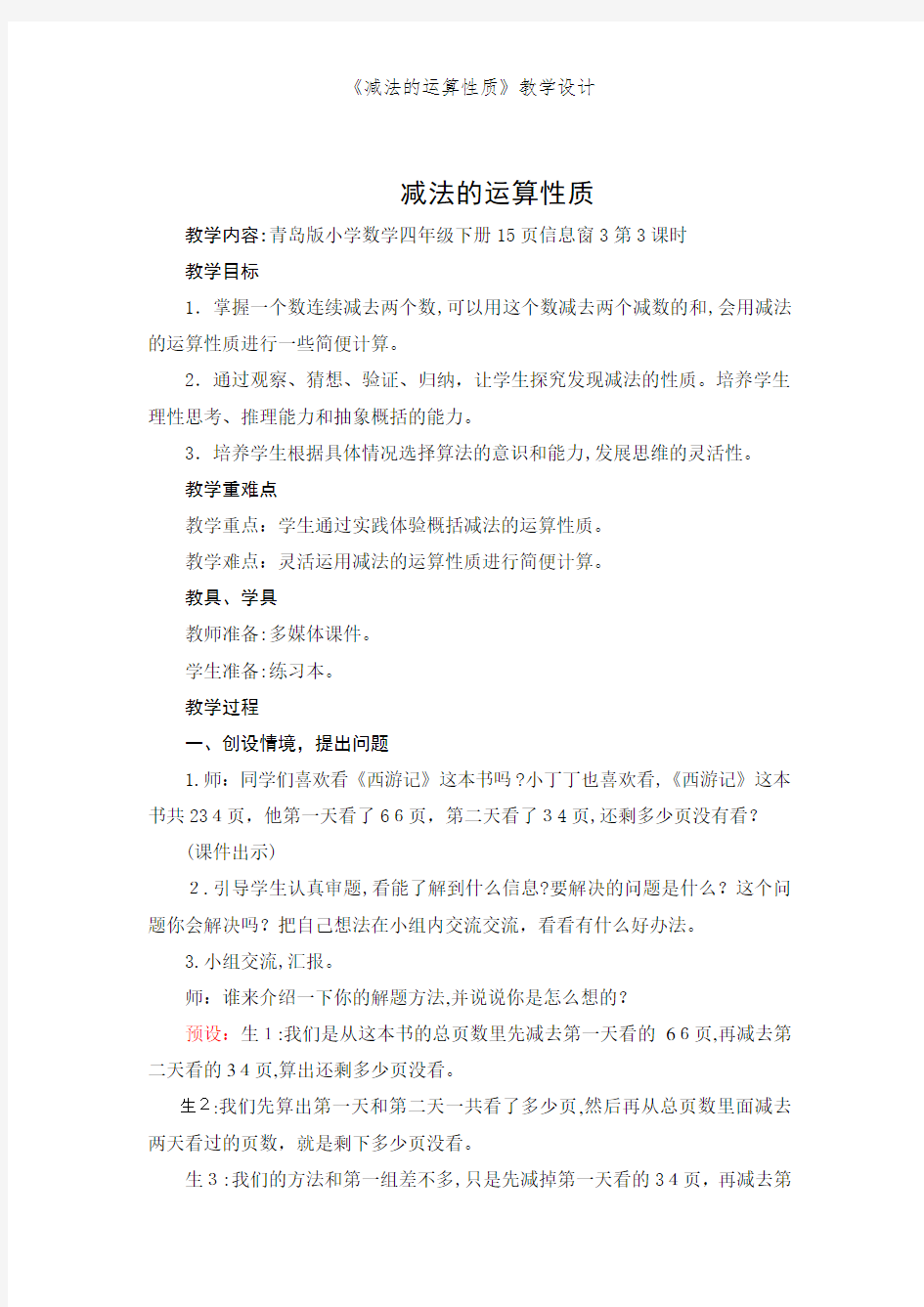 《减法的运算性质》教学设计