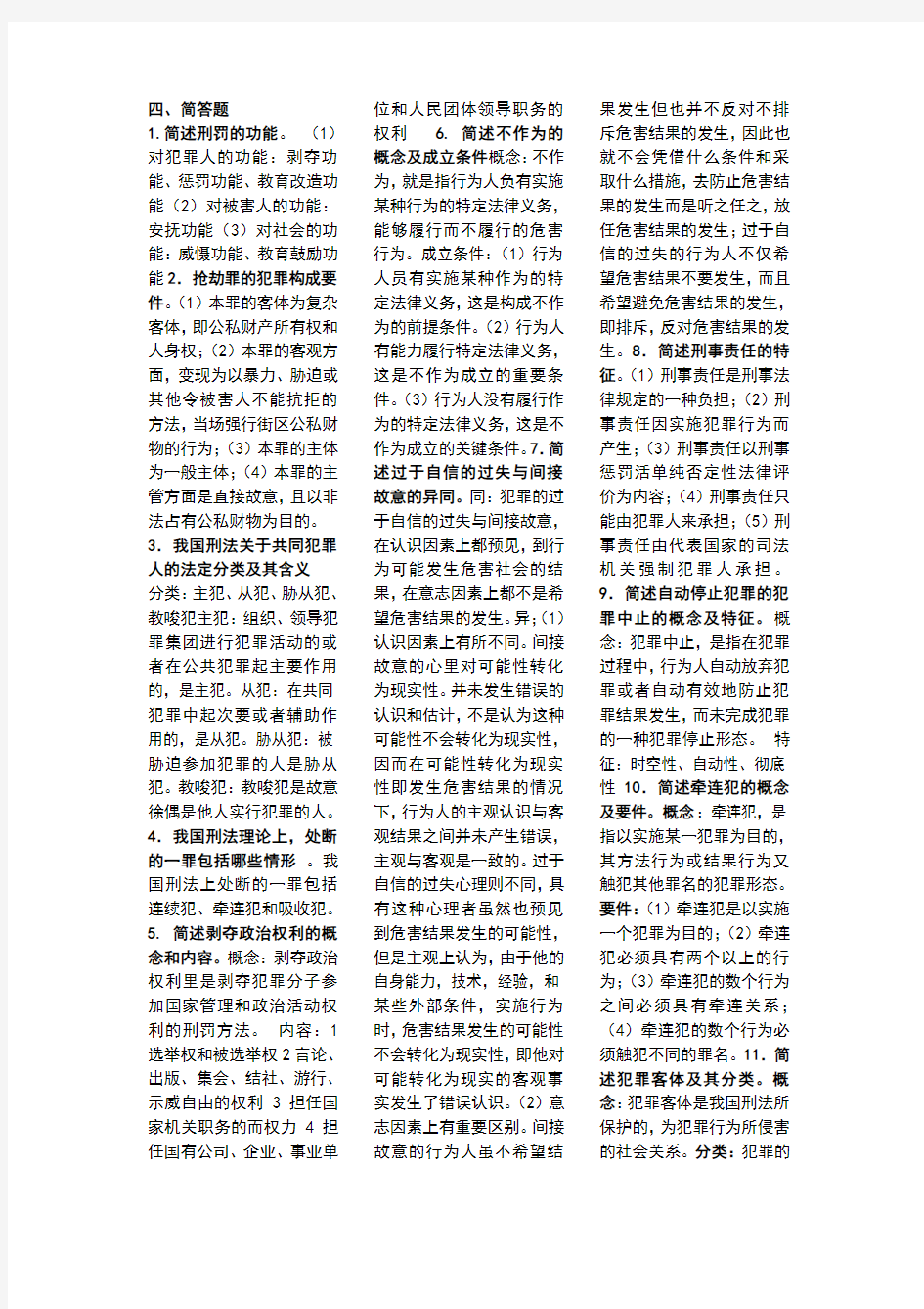 刑法简答题 问题及答案