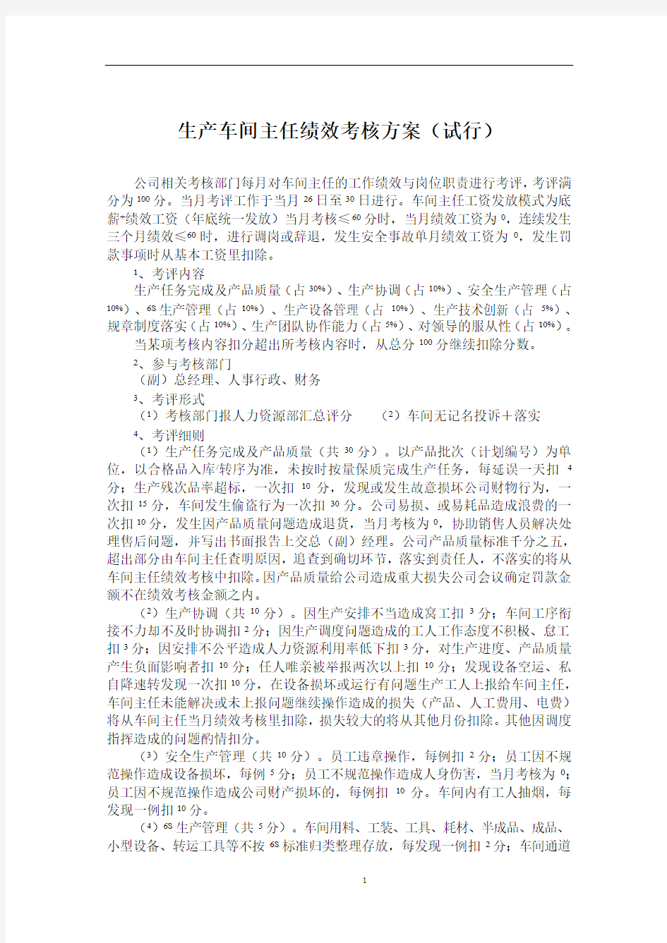 车间主任绩效考核方案