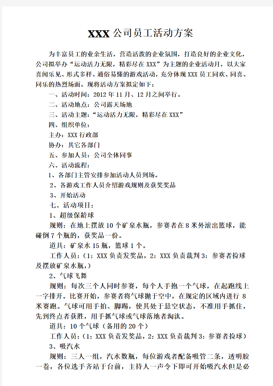 公司游戏活动策划方案