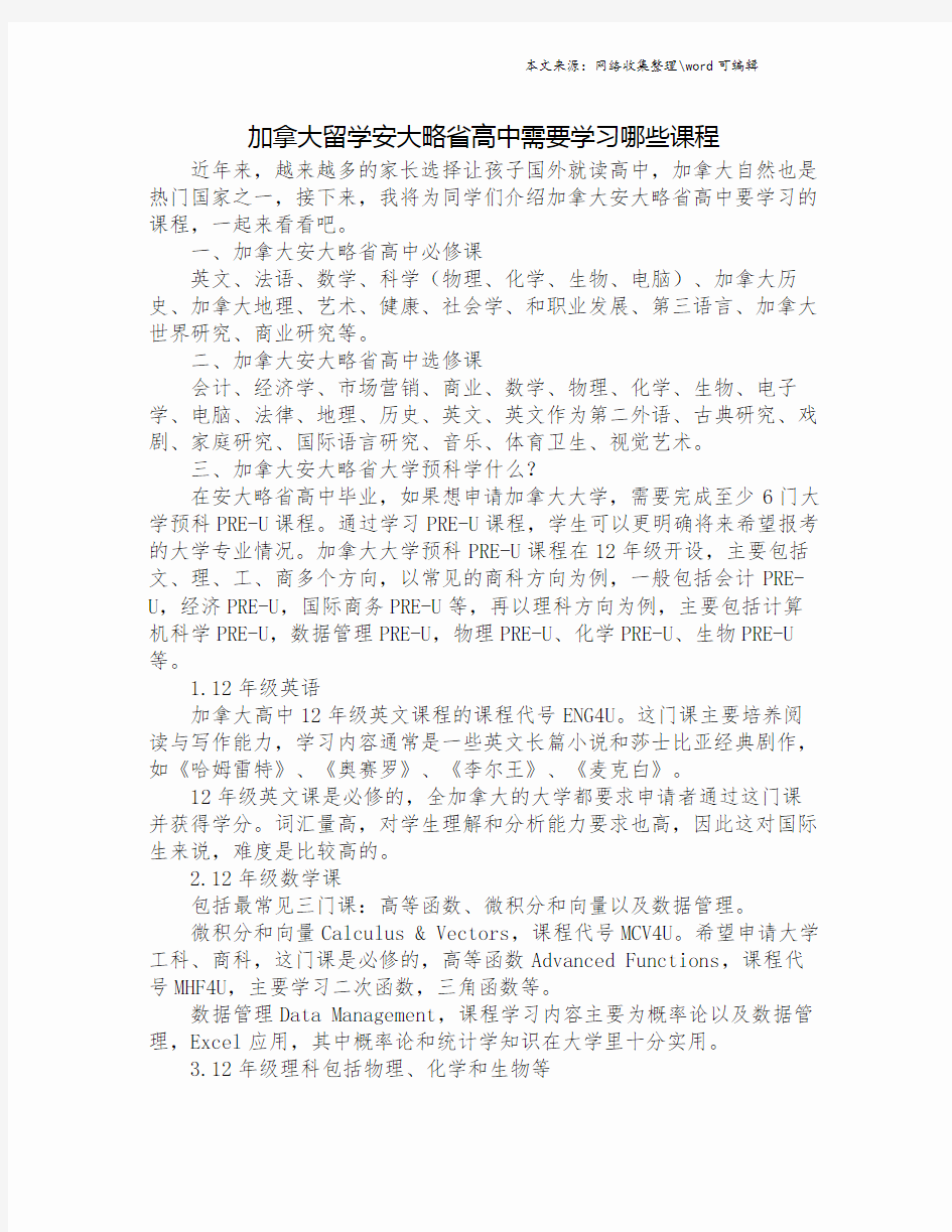 加拿大留学安大略省高中需要学习哪些课程.doc