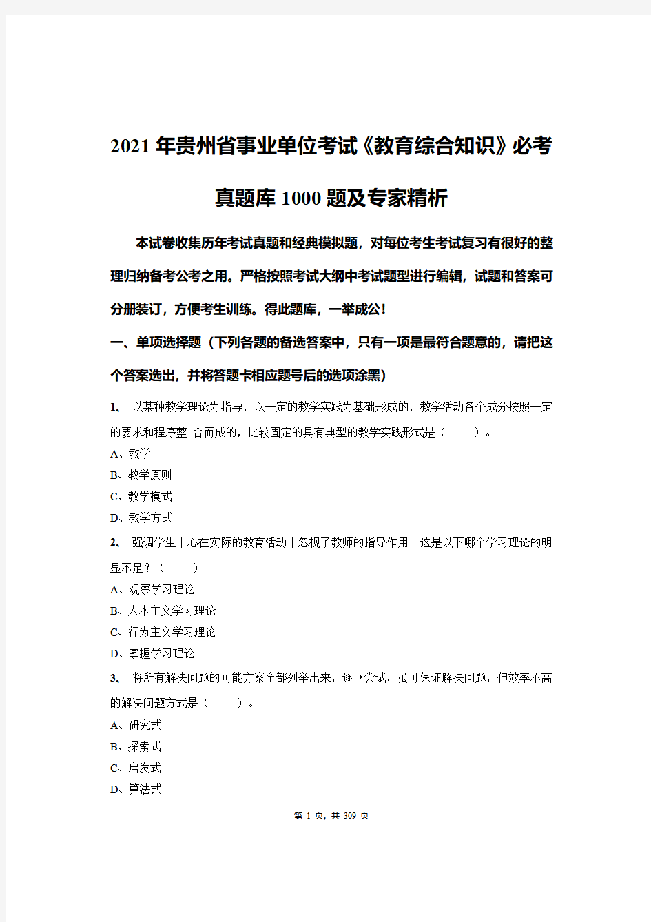 2021年贵州省事业单位考试《教育综合知识》必考真题库1000题及专家精析