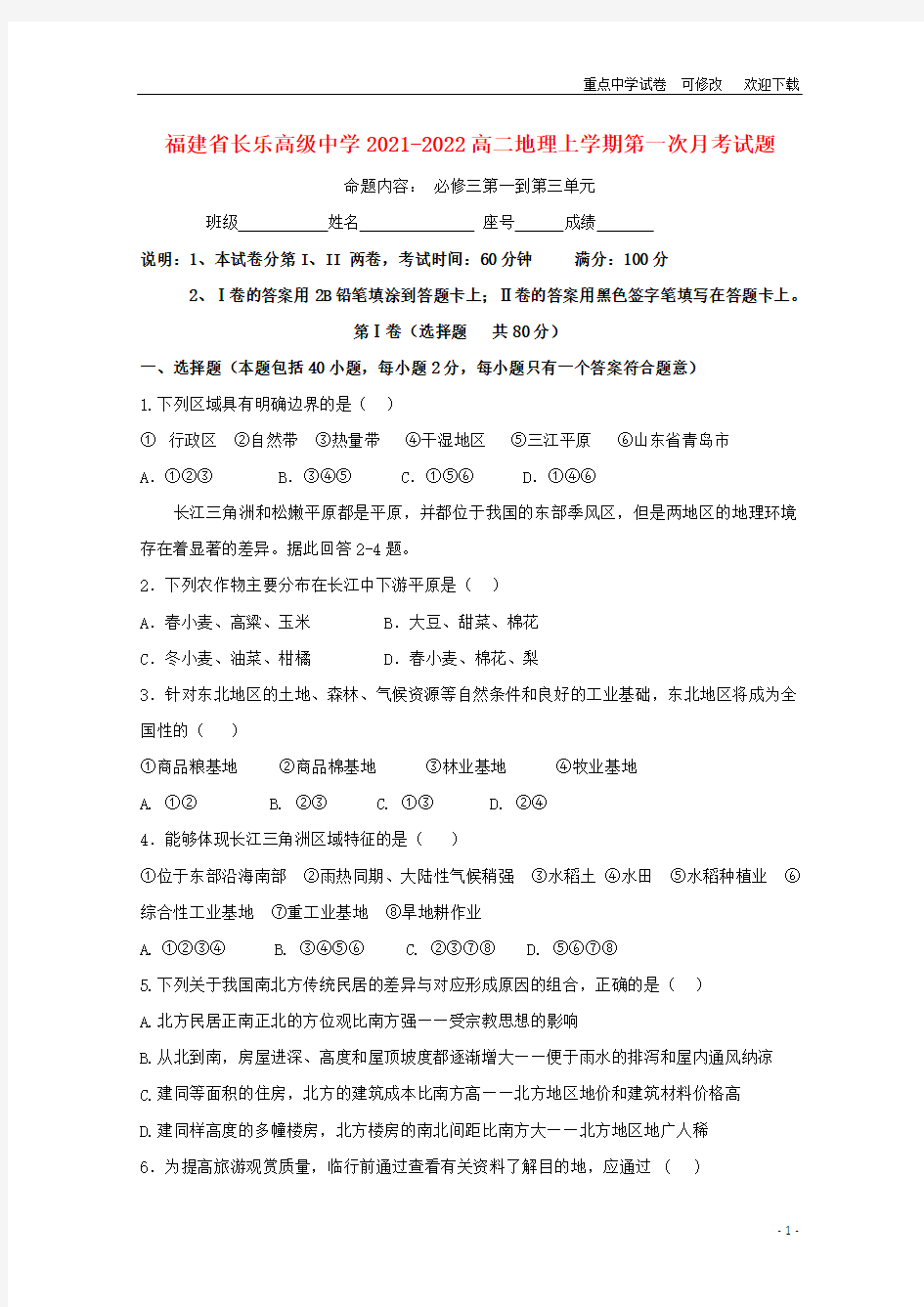 福建省长乐高级中学2021-2022高二地理上学期第一次月考试题