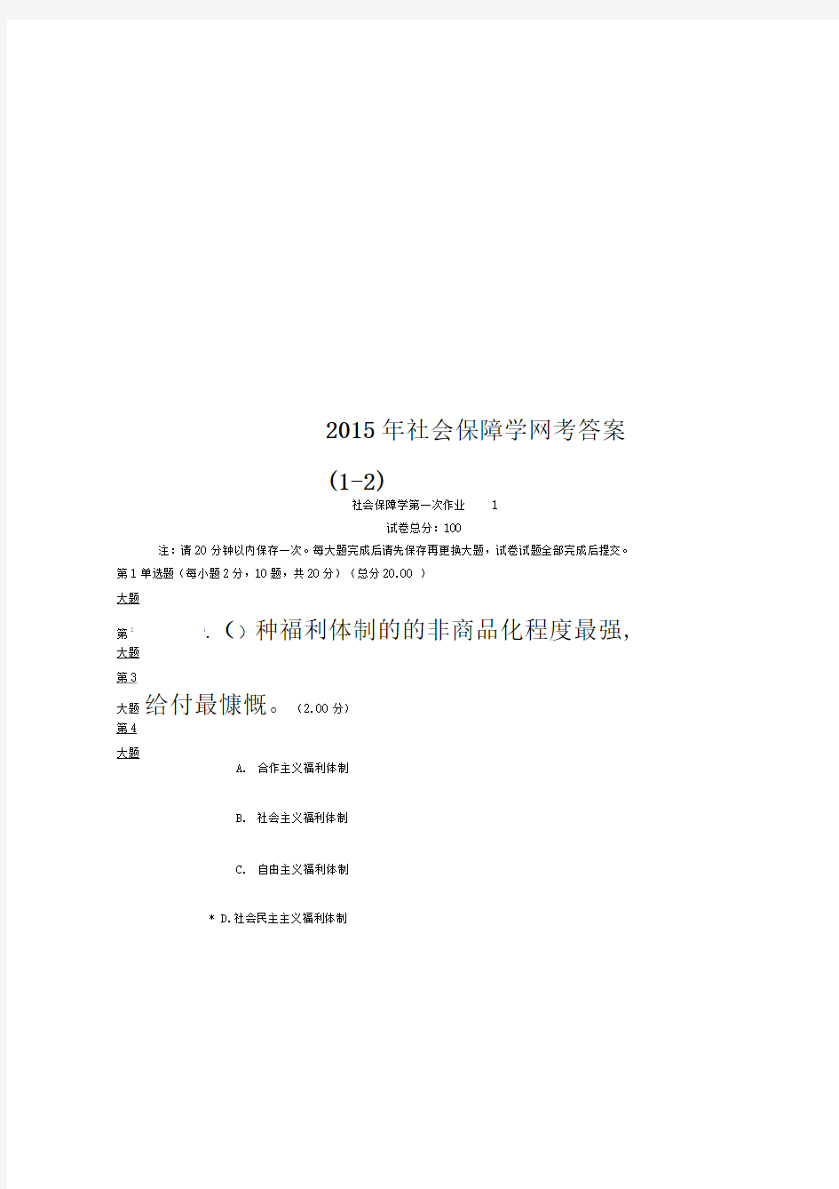 2015年社会保障学网考答案(1-2)