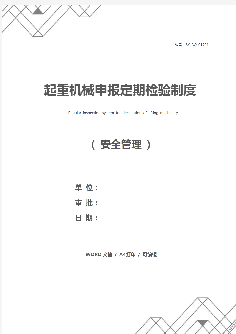 起重机械申报定期检验制度